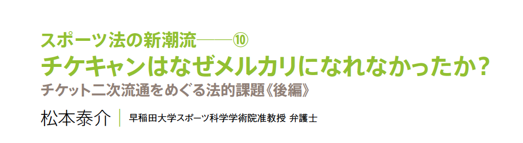 チケキャンはなぜメルカリになれなかったか？ チケット二次流通をめぐる法的課題《後編》 - SPORTS BUSINESS ONLINE