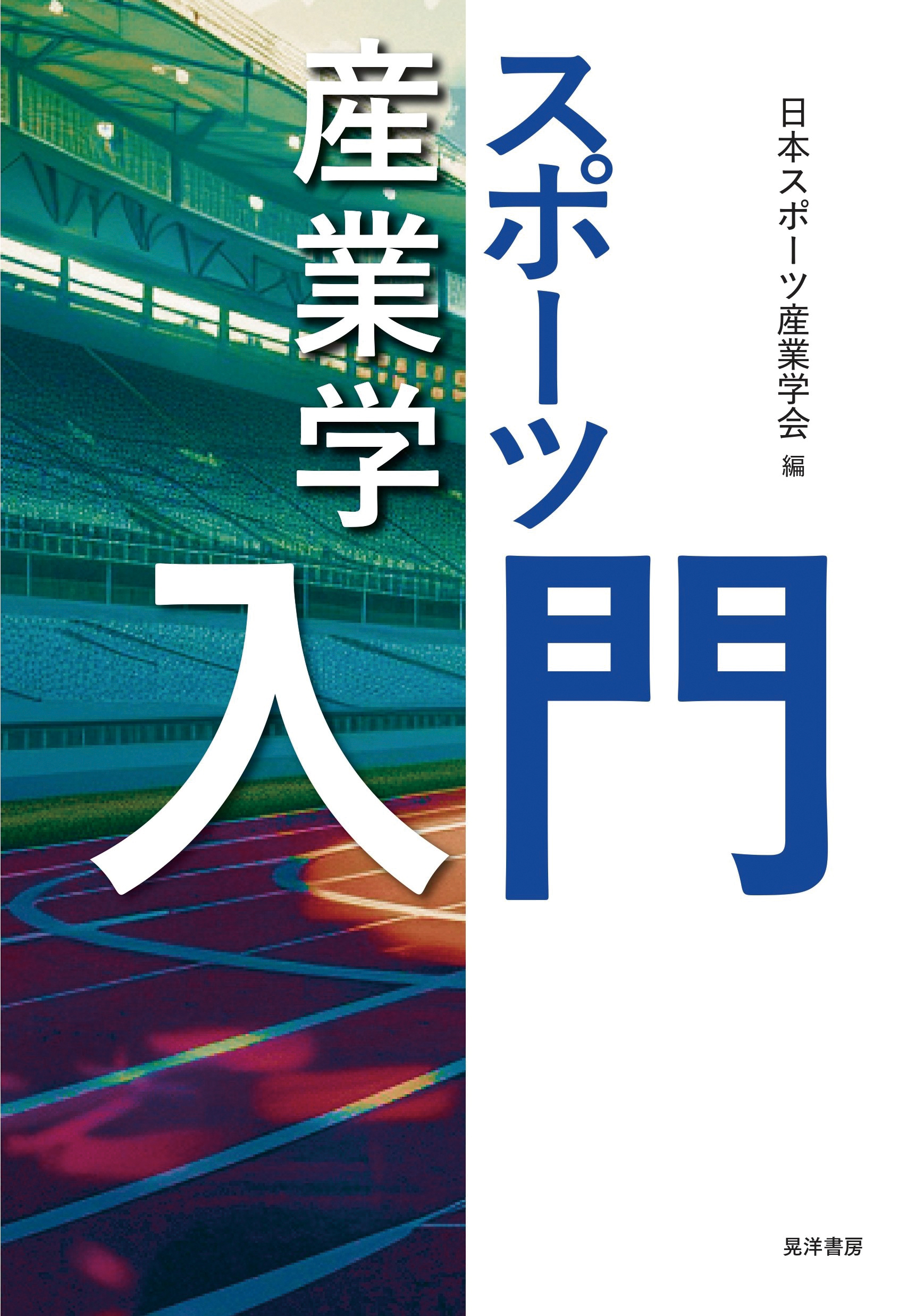 4】スポーツ産業の学習・研究における課題 - SPORTS BUSINESS ONLINE